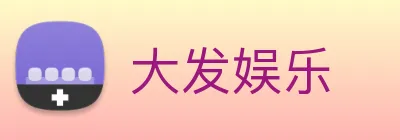 大发娱乐 Logo